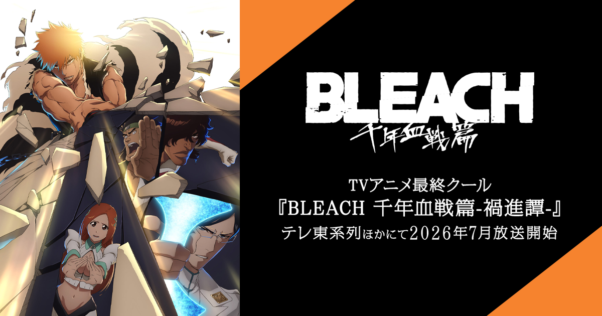 BLEACH 千年血戦篇-禍進譚- キービジュアル