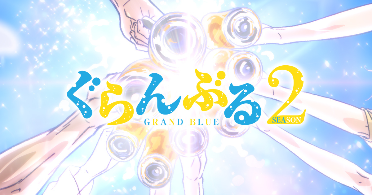 ぐらんぶる（第3期） キービジュアル