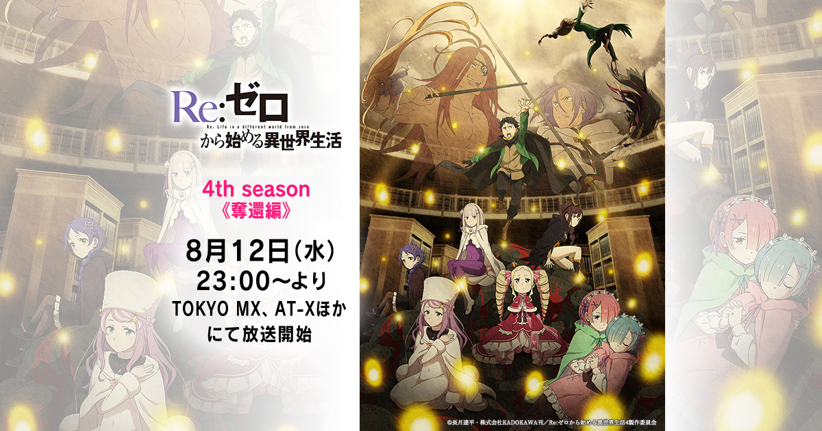 Re:ゼロから始める異世界生活（4期・奪還編） キービジュアル