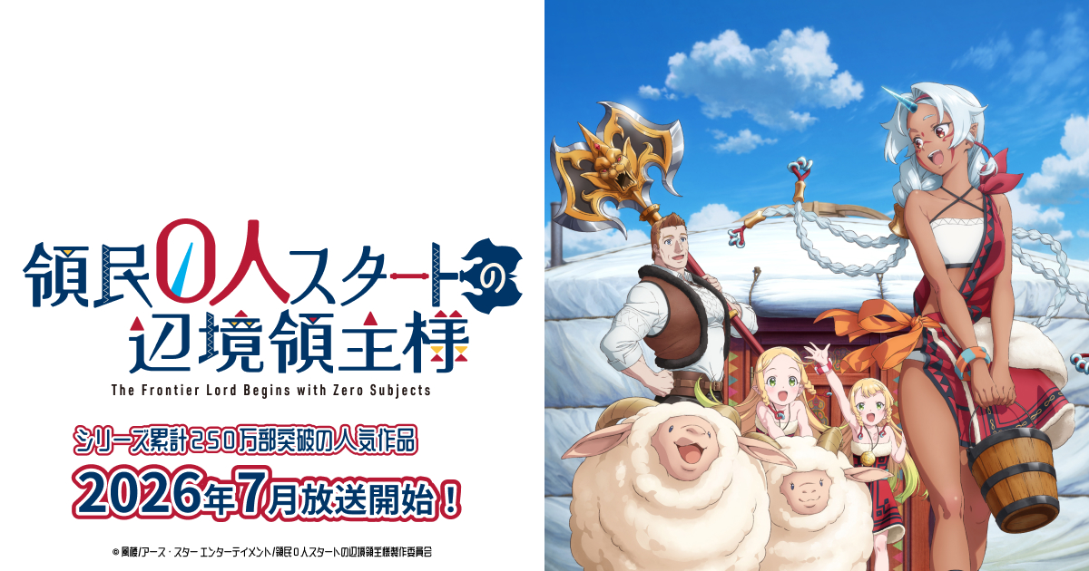 領民0人スタートの辺境領主様 キービジュアル