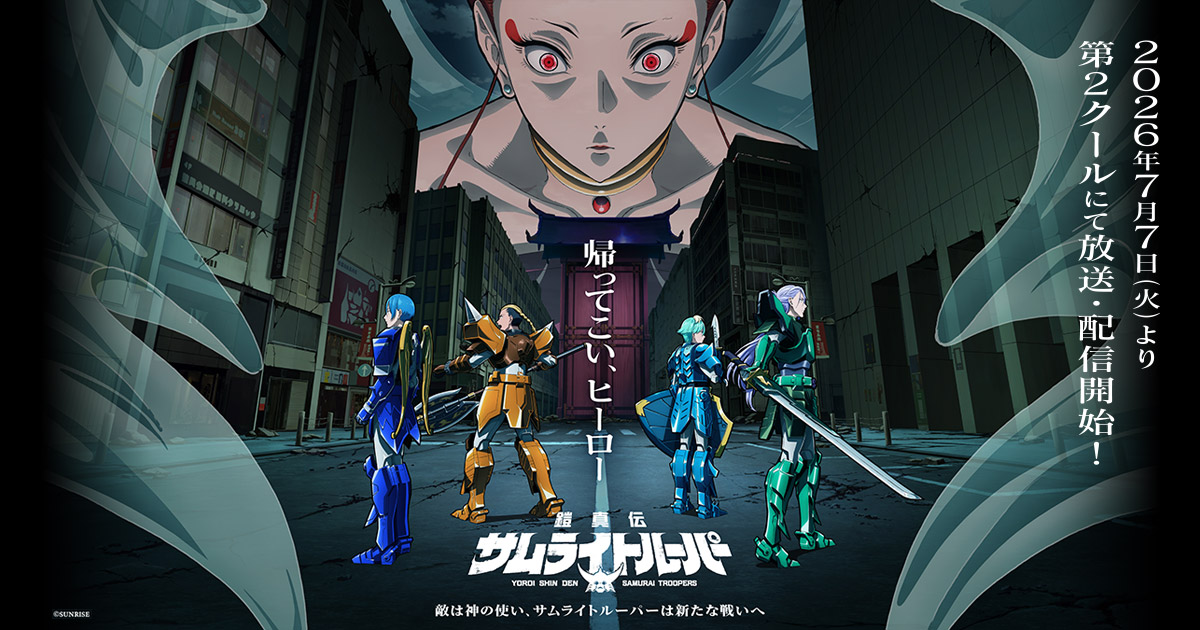 鎧伝サムライトルーパー（第2クール） キービジュアル