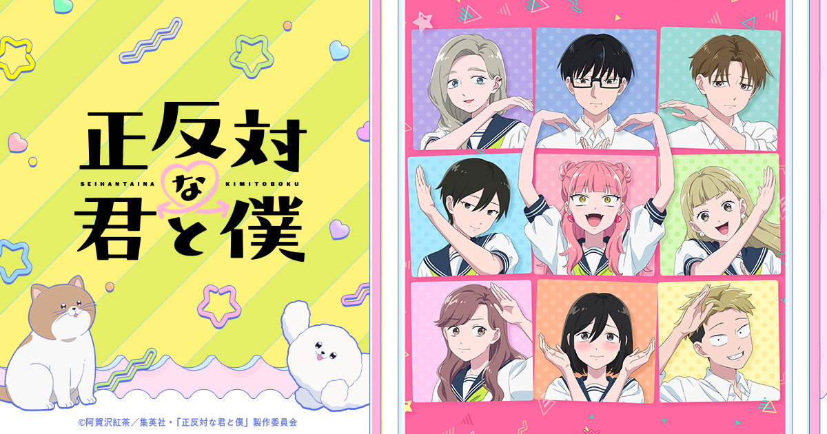 正反対な君と僕（第2期） キービジュアル