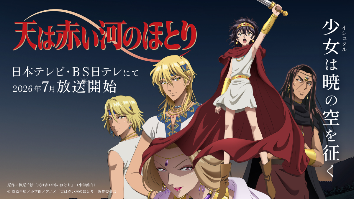 天は赤い河のほとり キービジュアル