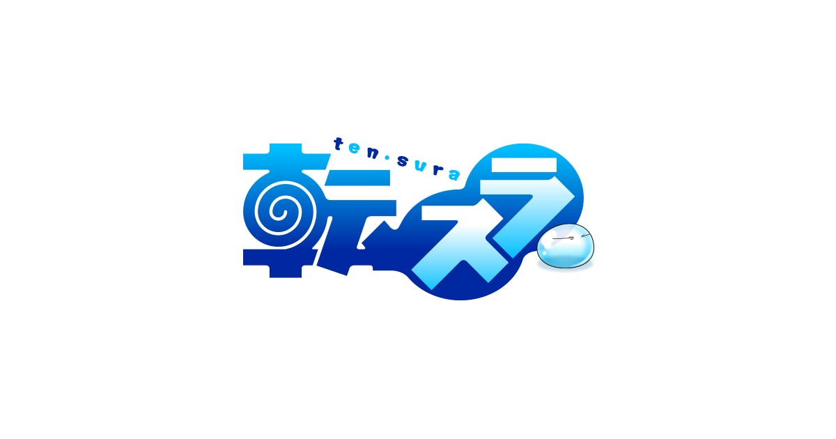 転生したらスライムだった件（第4期） キービジュアル