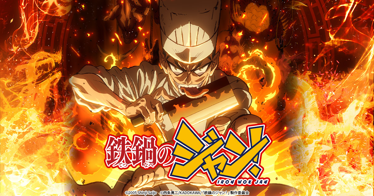 鉄鍋のジャン！ キービジュアル