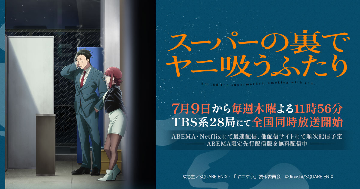 スーパーの裏でヤニ吸うふたり キービジュアル