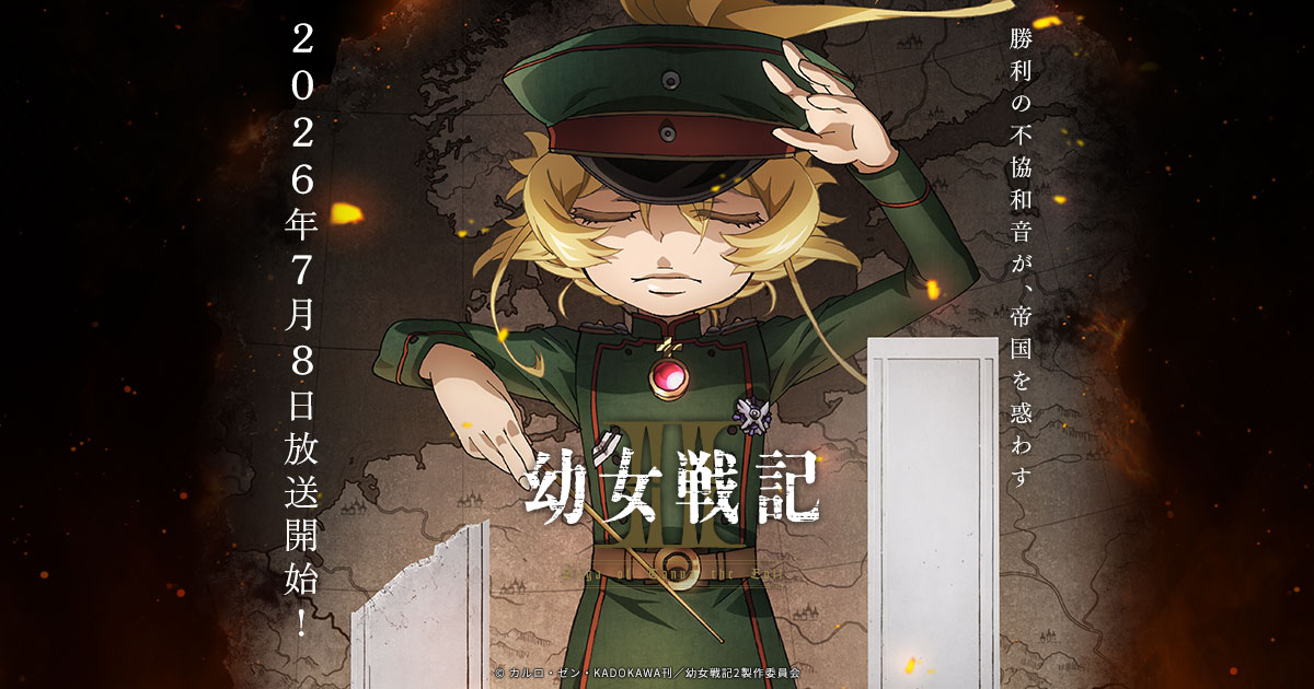 幼女戦記II キービジュアル